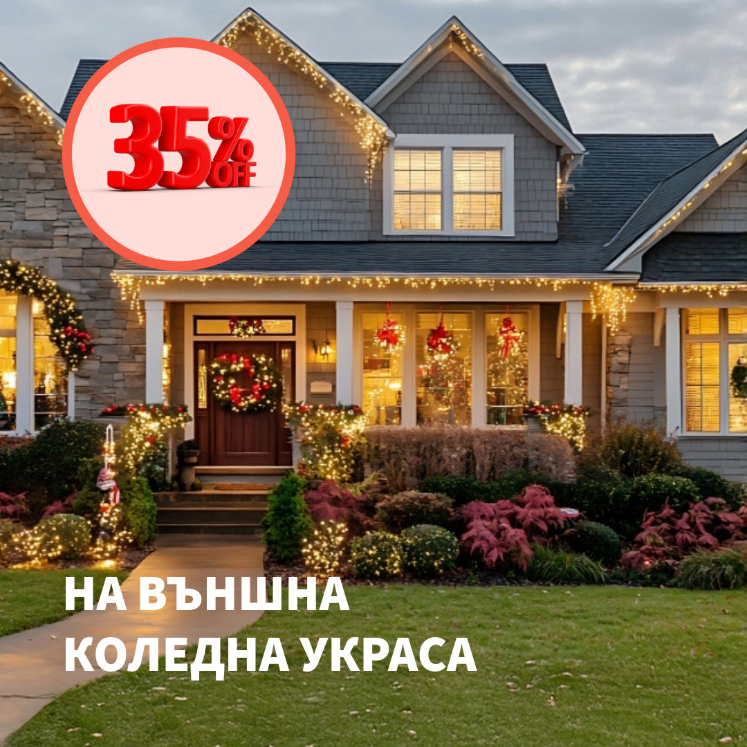 Коледна Промоция | Евтина коледна украса | ТОП Цени - Koledno.bg