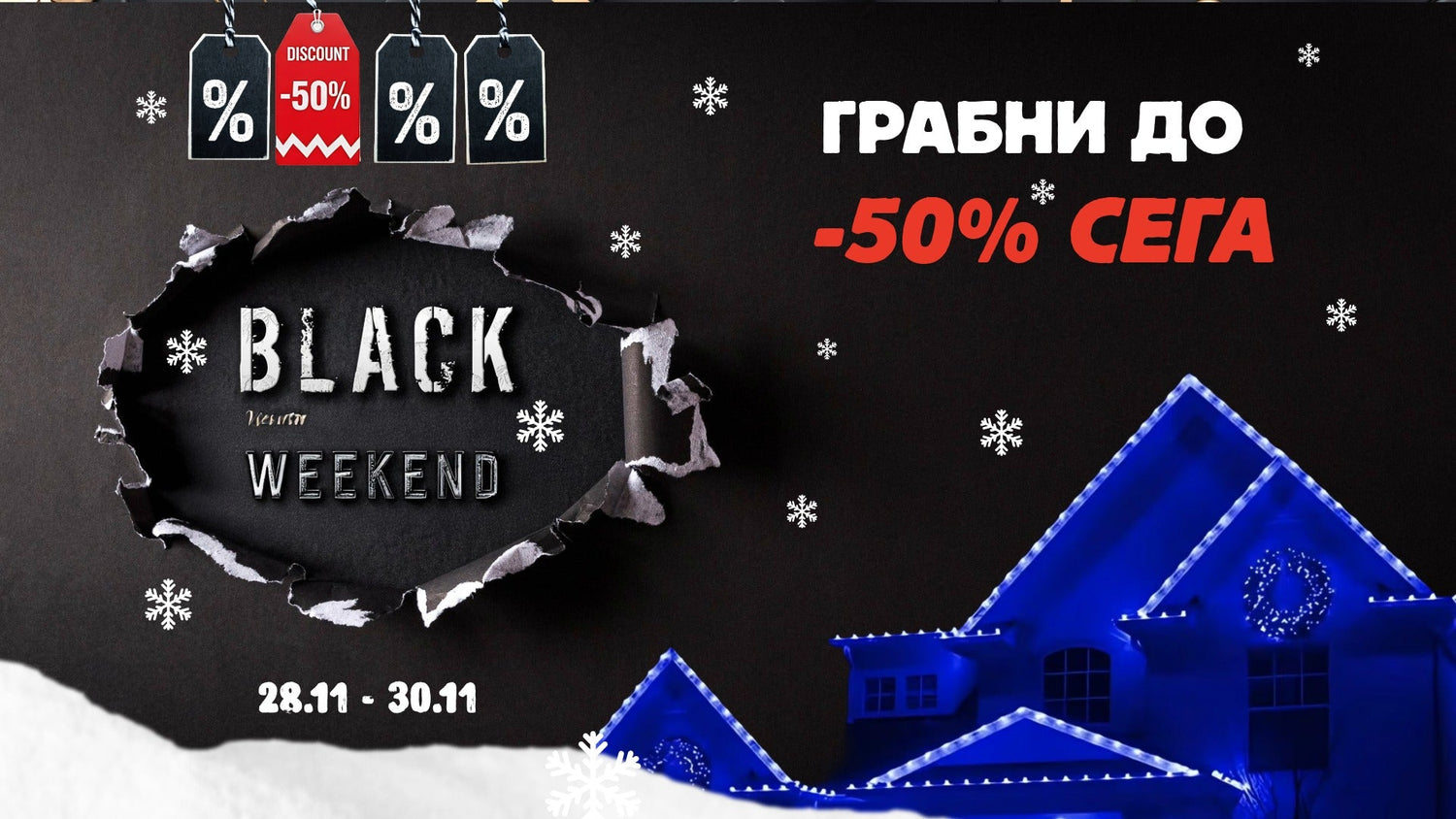 Коледна Промоция | Евтина коледна украса | ТОП Цени - Koledno.bg